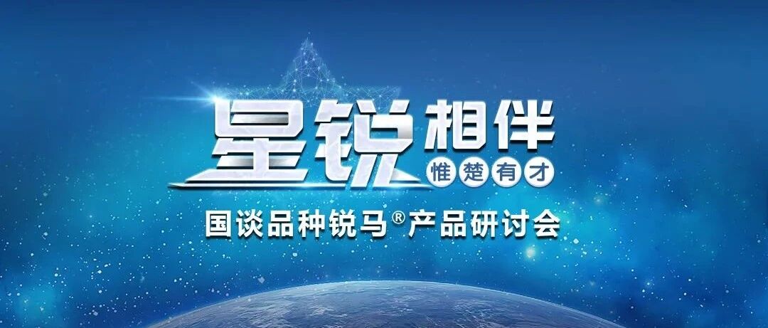 星锐相伴，惟楚有才｜国谈品种锐马®产品研讨会精彩回顾