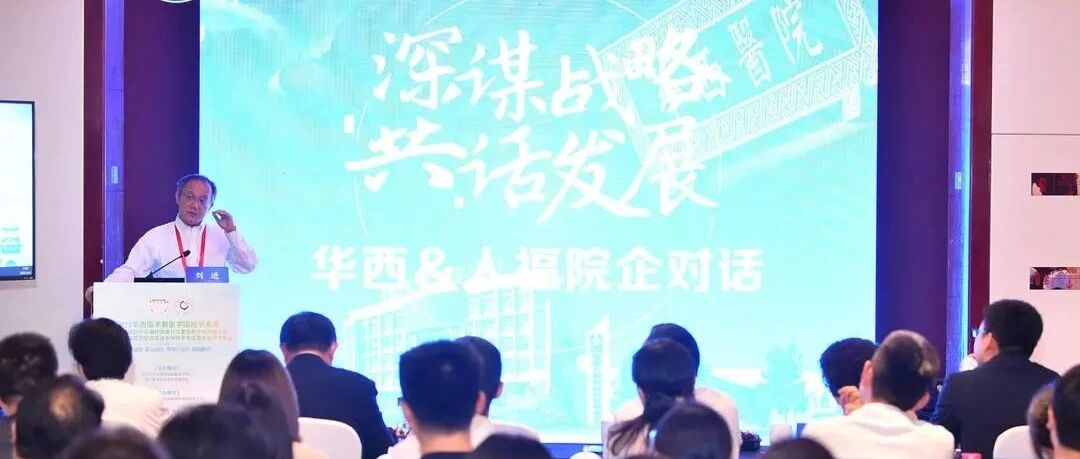 深谋战略，共话发展——华西&人福院企对话圆满落幕