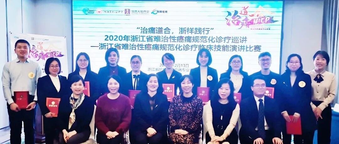 “治痛道合，浙样践行”| 浙江省难治性癌痛规范化诊疗临床技能演讲比赛圆满落幕！