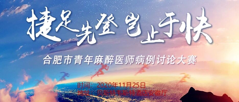 “捷足先登，岂止于快”——“人福杯” 安徽合肥青年麻醉医师病例讨论大赛