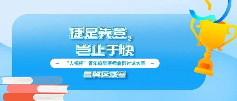 捷足先登，岂止于快丨“人福杯”青年麻醉医师病例讨论鲁冀区域赛顺利举行
