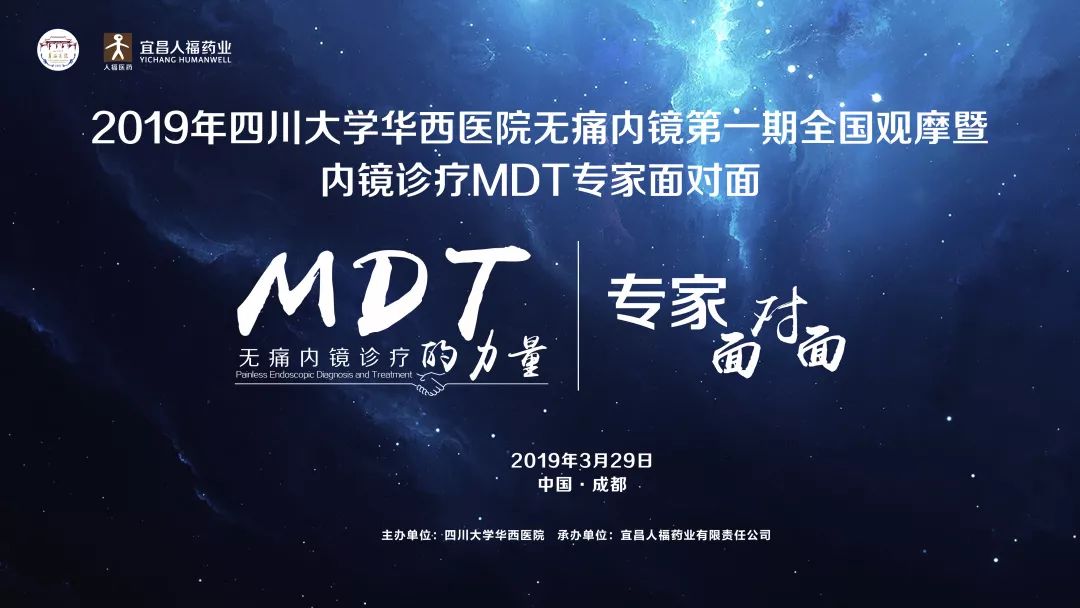 MDT的力量‖2019年四川大學華西醫院無痛內鏡第一期全國觀摩暨內鏡診療MDT專家面對面 健康 第2張