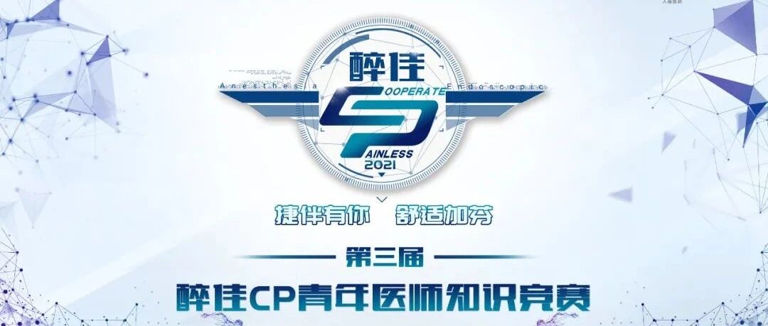 第三届“醉佳CP”青年医师知识竞赛全国总决赛，倒计时一天！