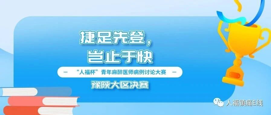 捷足先登，岂止于快丨“人福杯”青年麻醉医师病例讨论大赛豫陕大区决赛成功举办
