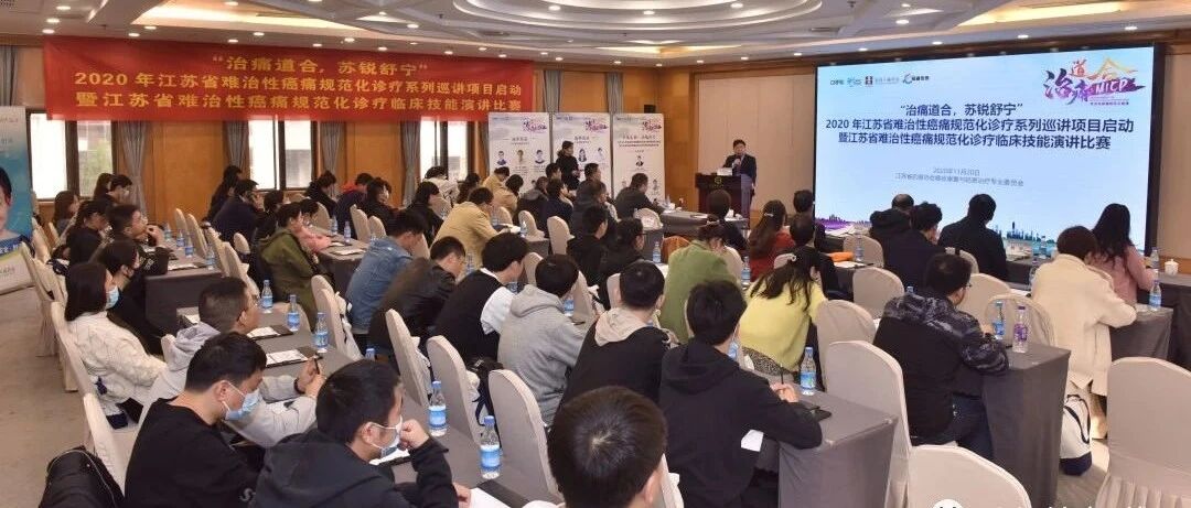 “治痛道合，苏锐舒宁”——2020年江苏省难治性癌痛规范化诊疗临床技能演讲比赛圆满落幕！