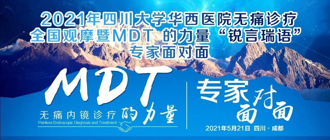 MDT的力量II2021年四川大学华西医院无痛内镜诊疗全国观摩暨MDT专家面对面