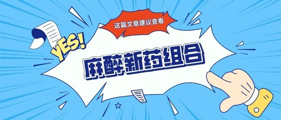 这对麻醉新药组合为何如此“抢手”？