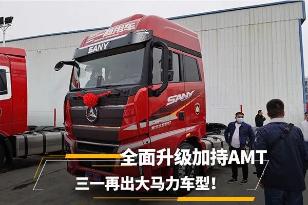 全面升级加持amt三一再出新车还是大马力三轴牵引车