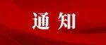 最新通知！免费！