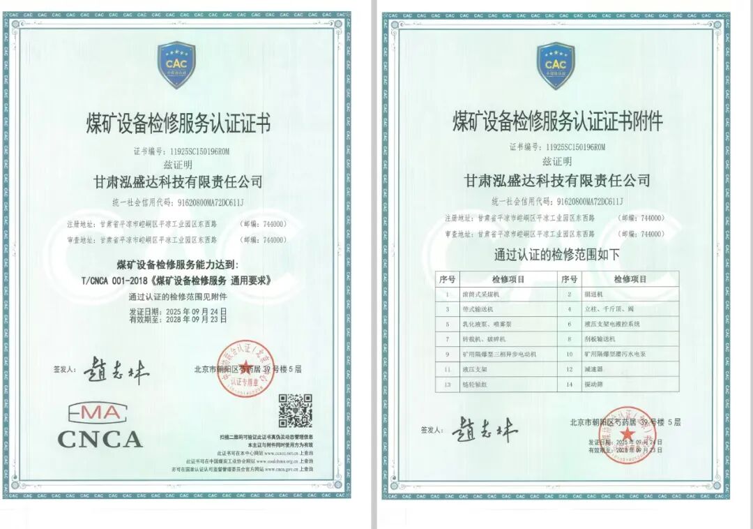 喜报！市产投集团泓盛达公司成功取得煤矿设备检修服务认证证书！(图1)
