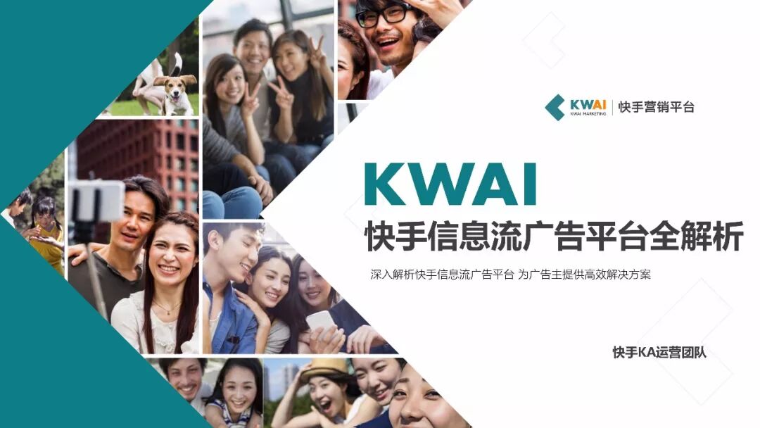 快手信息流广告平台全解析，内容包含