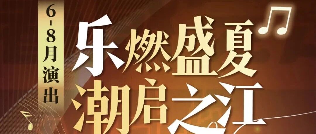 郭富城、邓紫棋、许嵩&hellip;&hellip;浙江一大波演出来袭!