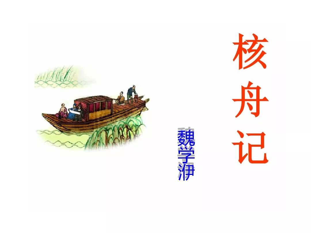 核舟记图片手绘_核舟记图片绘画素描_核舟记图片