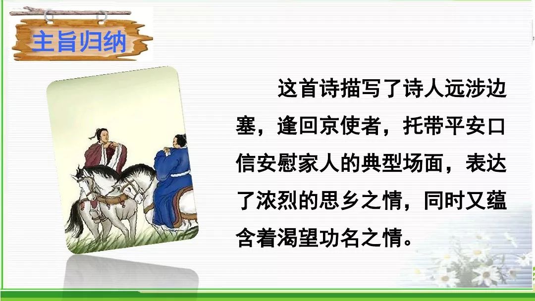 思维导图《逢入京使》学习要点1.