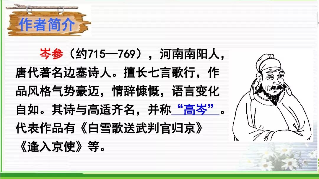 部编七下语文古诗逢入京使知识点精讲图文解读教学设计20200506211031