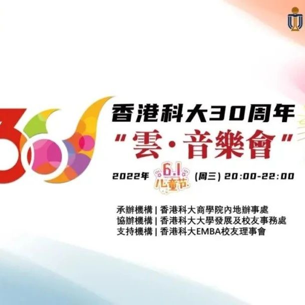 精彩回看 | 香港科大30周年"云·音乐会"活动在线上成功举办