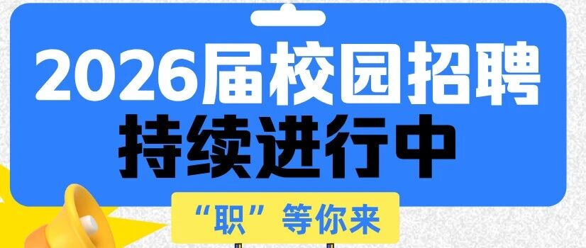 中兴财经2026年校园招聘