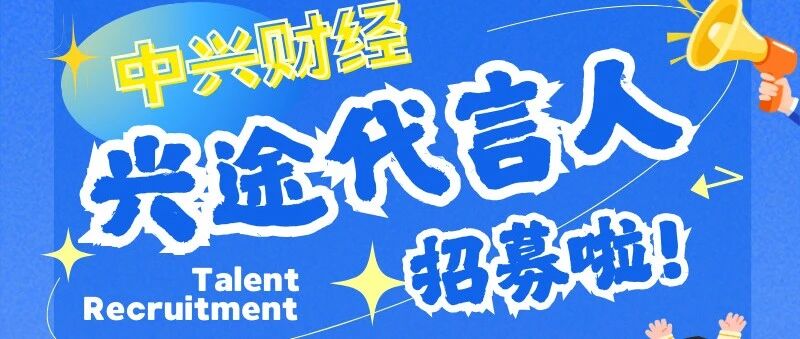 中兴财经26校园大使