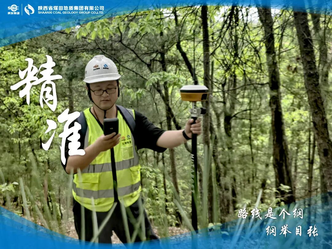 精准+刘龙吉+路线是个纲，纲举目张+天地地质公司洛南萤石矿地质勘探项目部项目经理+秦岭复杂地区，进行野外实地放点，综合考虑技术、地形、修路平场、施工等因素，确保安全高效精准探矿.JPG
