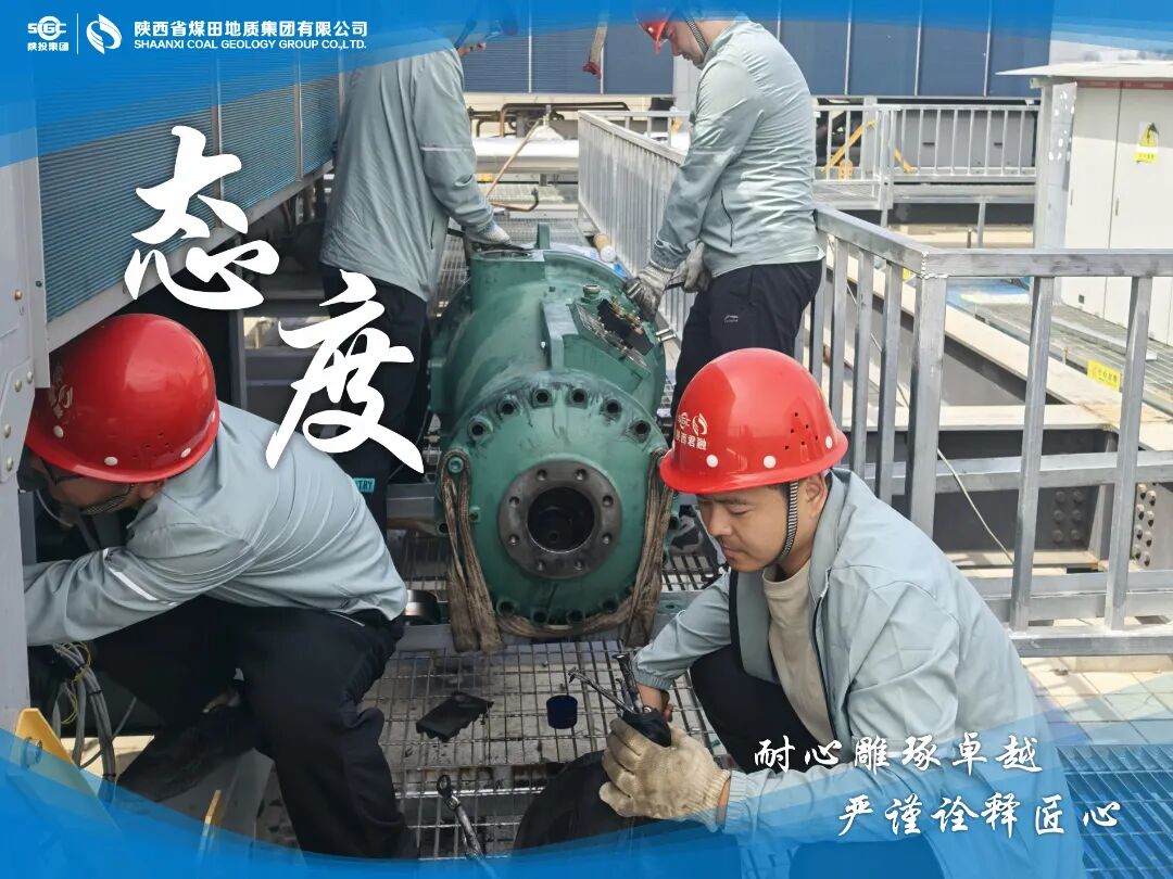 6.态度+耐心雕琢卓越，严谨诠释匠心。+陕西中煤新能源有限公司所属君融公司西部云谷二期智慧冷热源项目部运维班组+正在经行设备的维护及保养工作，以确保低碳高效得为用户提供供能服务。.JPG