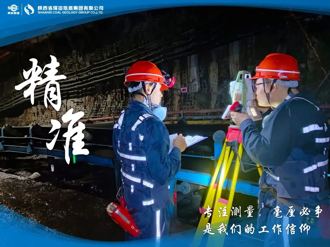 bw必威西汉姆联官网研究院井下测量团队+正利用全站仪井下精细测量，为煤矿超层越界监管提供技术支撑，守护矿产资源与生产安全。.JPG