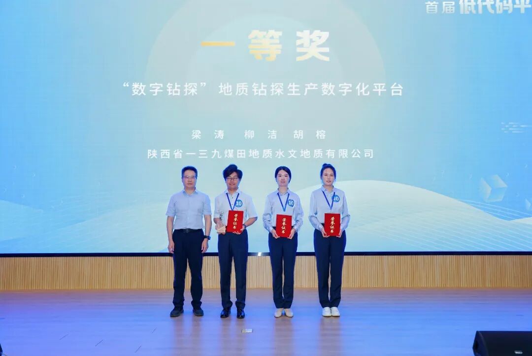 7月15日，在陕投集团首届低代码平台创新应用竞赛复赛中，一三九水文公司梁涛、柳洁、胡榕的参赛作品《“数字钻探”地质钻探生产数字化平台》荣获一等奖1（杨爽）.jpg