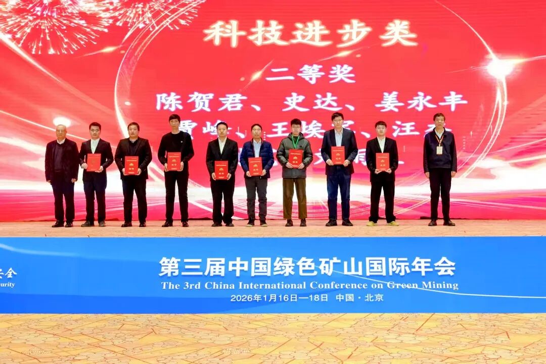 1月16-18日，天地地质公司一项科技成果荣获2025年度绿色矿山科技进步二等奖。（胡鹏）.jpg