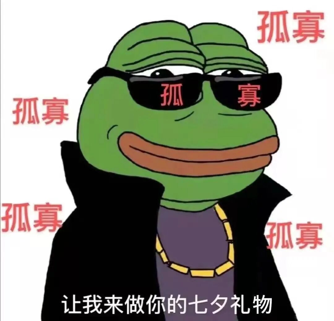 一口一个孤寡,每一个像素都在提醒你单身的事实.