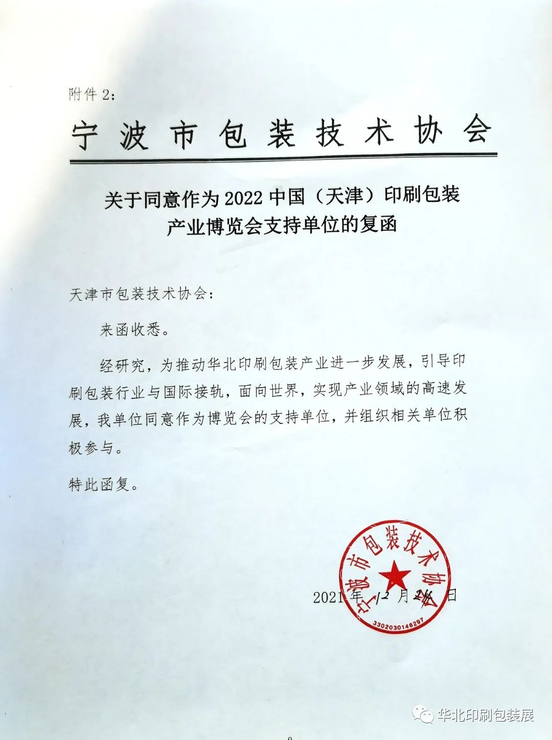 山東兄弟印刷包裝_中國國際加工,包裝及印刷科技展覽會_上海國際包裝·印刷城