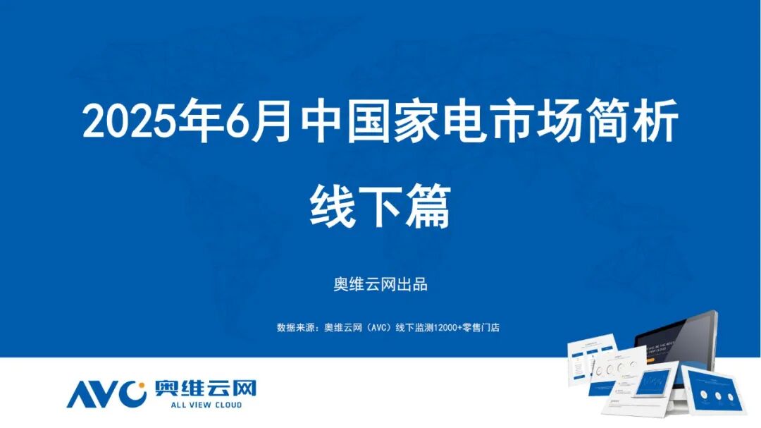 月报 | 2025年6月环电市场总结（线下篇）