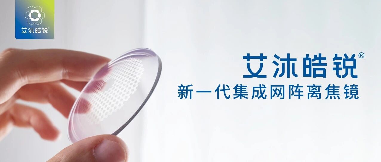 六边形集成网阵H.O.R.I.技术成为离焦镜设计的最新风向?