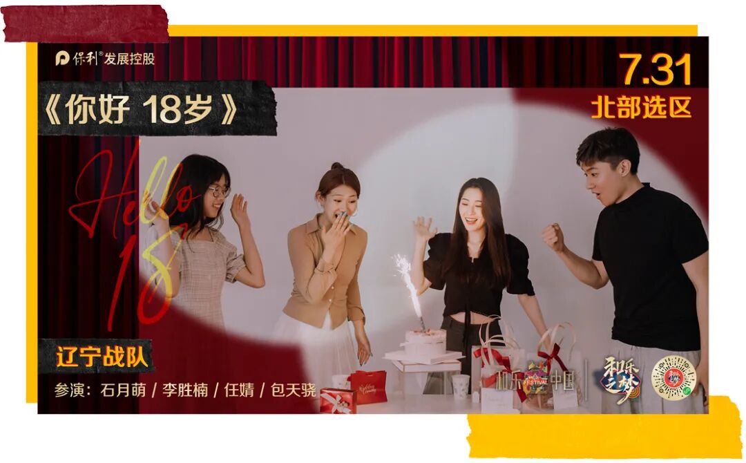 ·辽宁战队《你好，18岁》