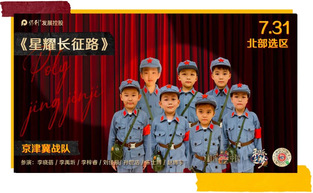 ·京津冀战队《星耀长征路》