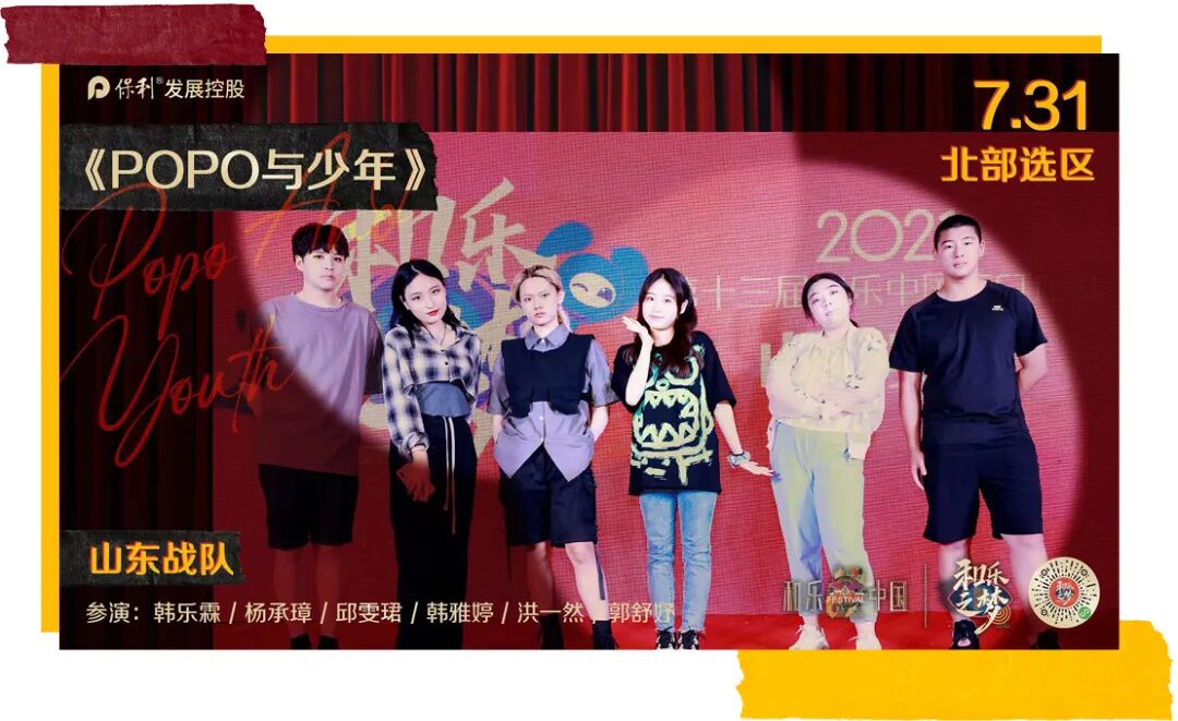 ·山东战队《POPO与少年》