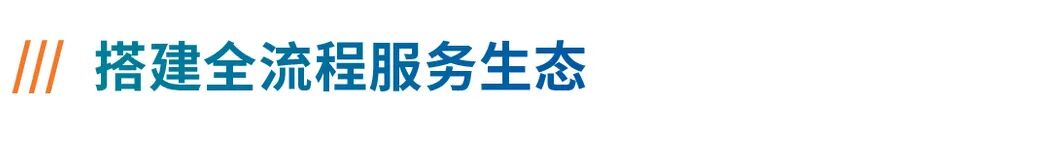 搭建全流程服务生态