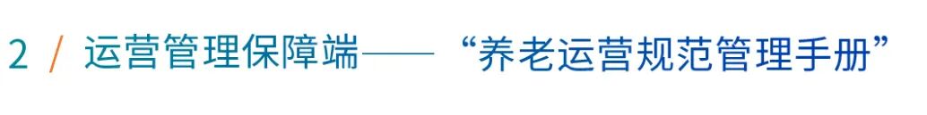 运营管理保障端“养老运营规范管理手册”
