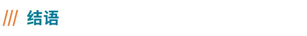 结语