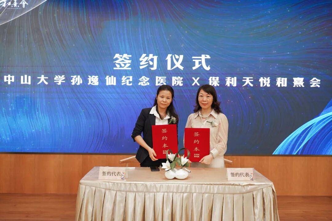 保利发展控股集团X中山大学孙逸仙纪念医院