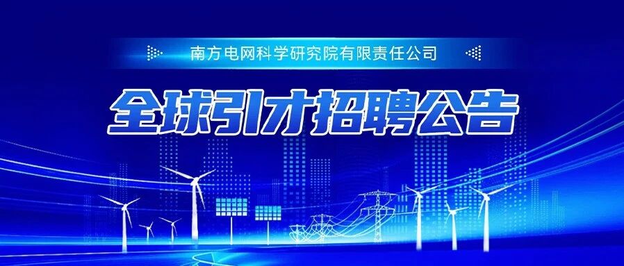 全球引才招聘公告