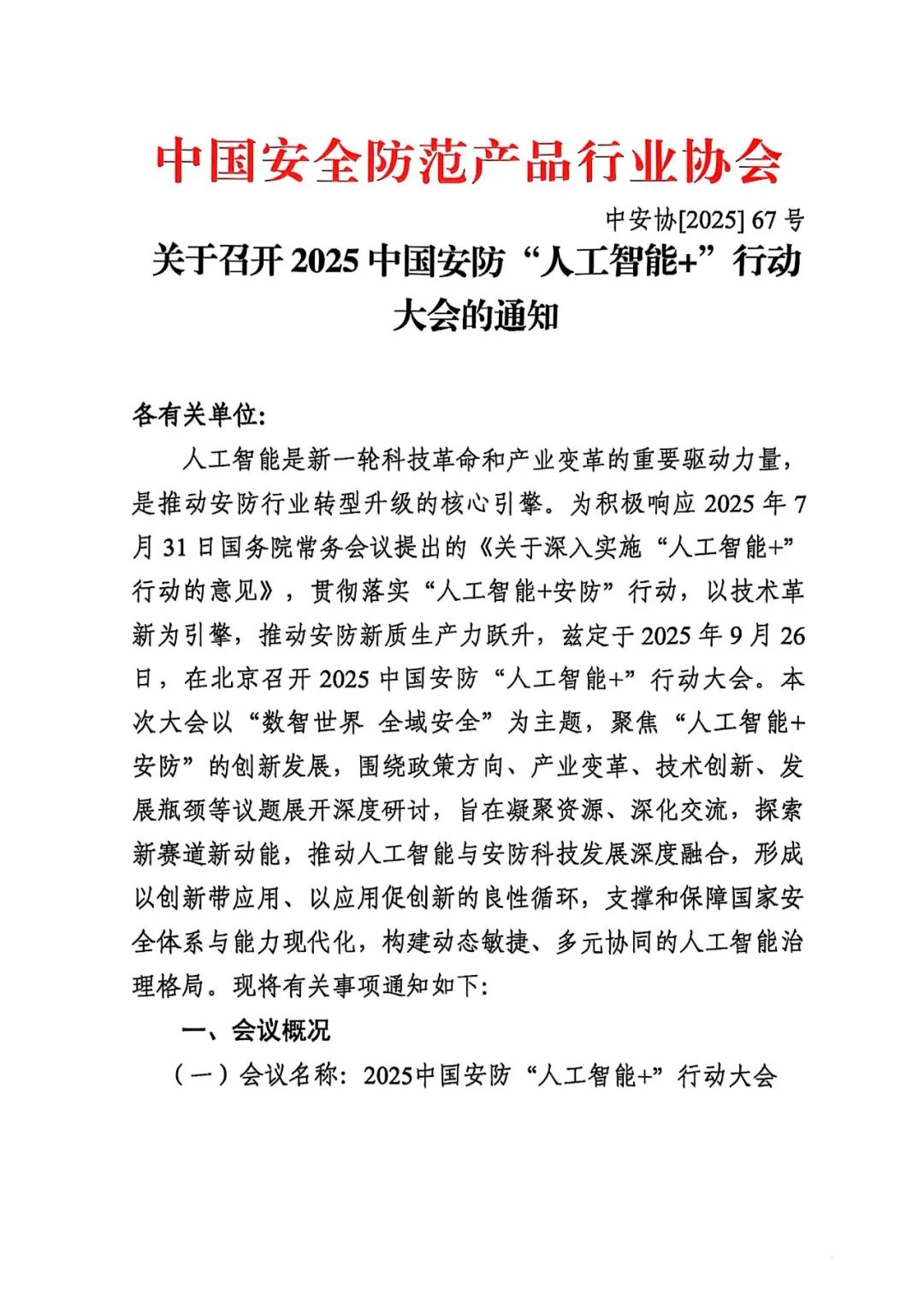 关于召开2025中国安防“人工智能+”行动大会的通知