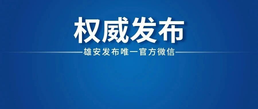 河北印发最新意见！涉及雄安这些信息