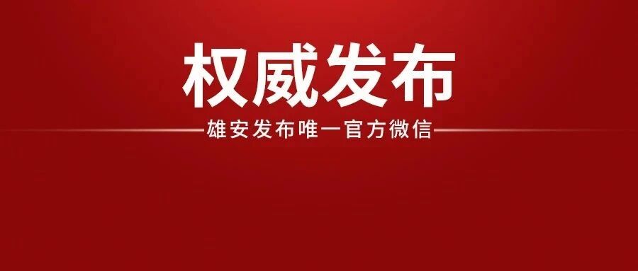 中国工商银行董事长陈四清一行到雄安新区考察调研