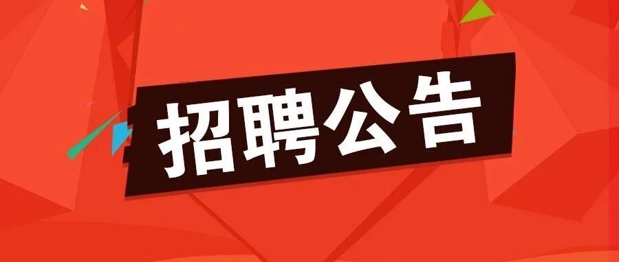 130人！雄安一县最新招聘来啦