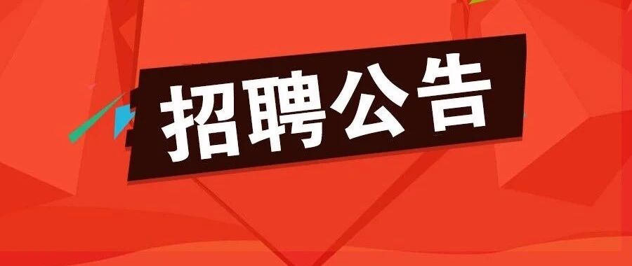 105名！不限户籍！雄安一县又有最新招聘