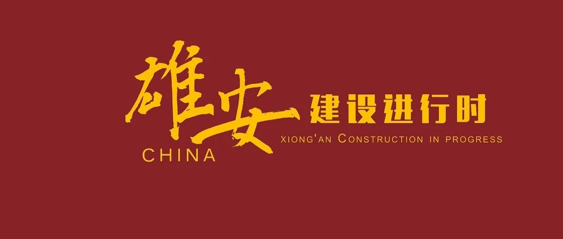 这，是现在的雄安