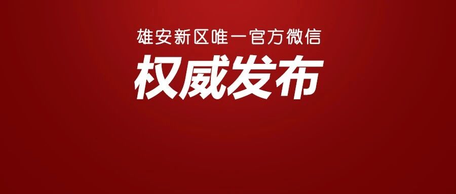 最新！雄安新区民营企业招聘月今天启动啦