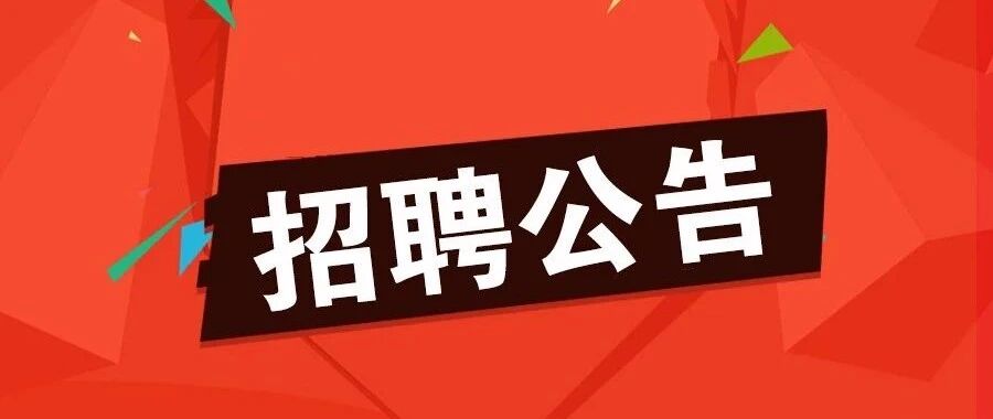 千万别错过！雄安三县最新招聘看这里→
