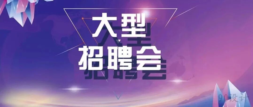 就业岗位6000余个！雄安本周有场招聘会，时间地点→