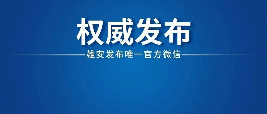 雄安首笔落地！将用于这一工程建设