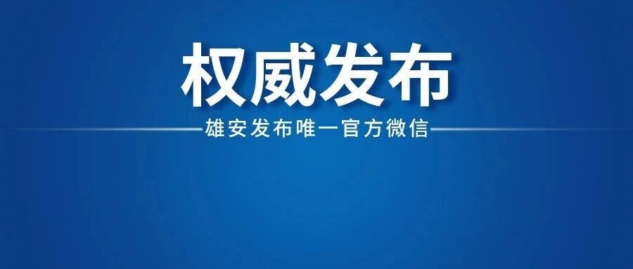 国家三部委：支持一批在京中央高校疏解转移到雄安新区